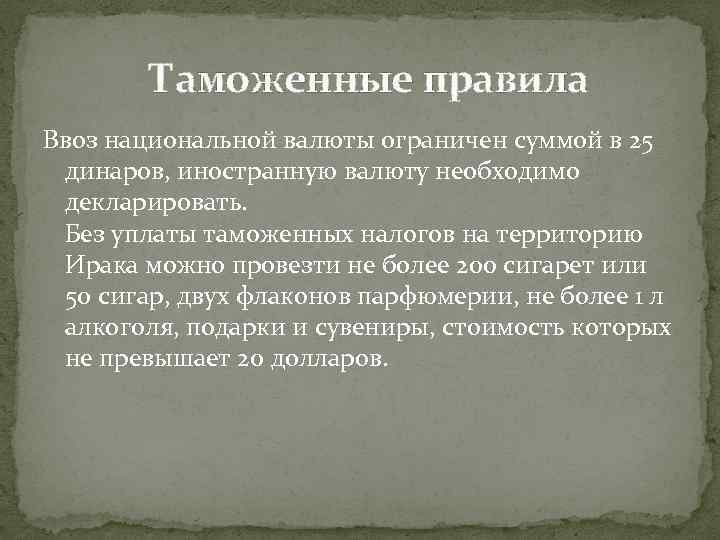 Таможенные правила Ввоз национальной валюты ограничен суммой в 25 динаров, иностранную валюту необходимо декларировать.