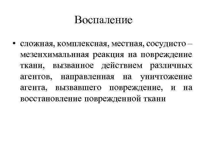 Воспаление • сложная, комплексная, местная, сосудисто – мезенхимальнная реакция на повреждение ткани, вызванное действием