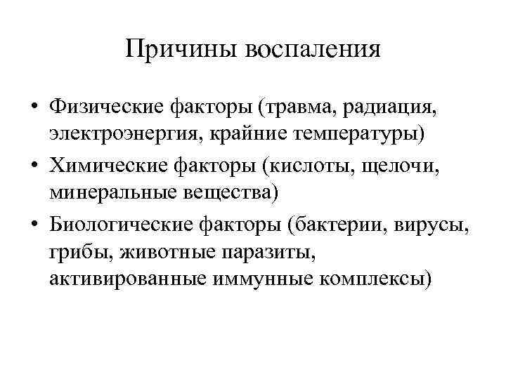 Причины воспаления • Физические факторы (травма, радиация, электроэнергия, крайние температуры) • Химические факторы (кислоты,