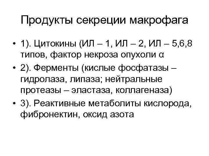 Продукты секреции макрофага • 1). Цитокины (ИЛ – 1, ИЛ – 2, ИЛ –