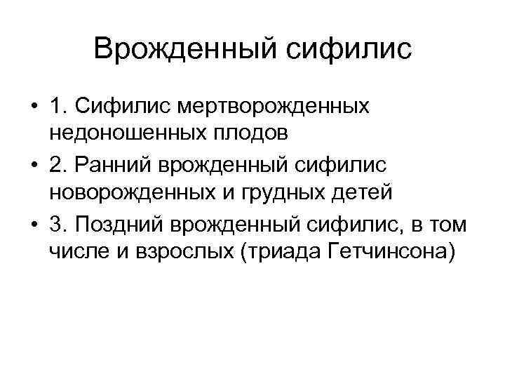 Врожденный сифилис • 1. Сифилис мертворожденных недоношенных плодов • 2. Ранний врожденный сифилис новорожденных