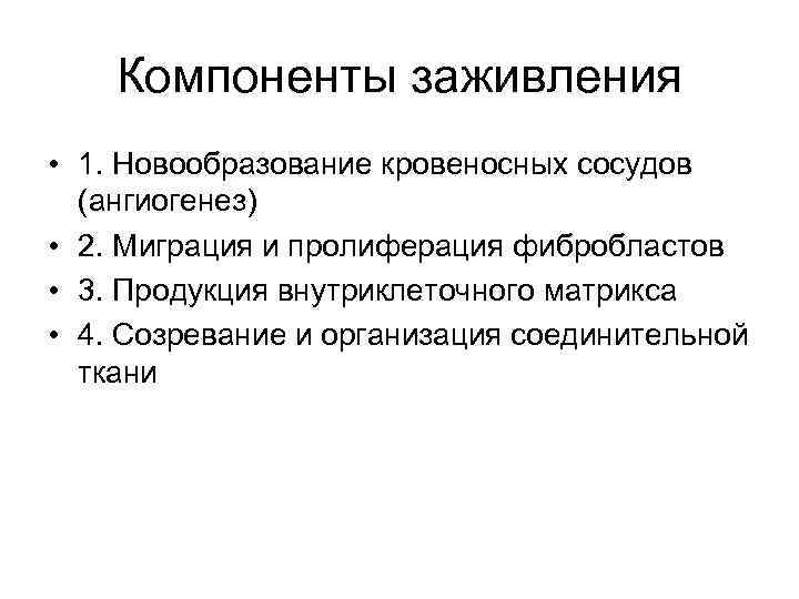 Компоненты заживления • 1. Новообразование кровеносных сосудов (ангиогенез) • 2. Миграция и пролиферация фибробластов