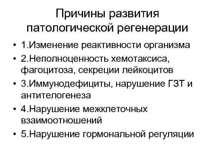 Причины развития патологической регенерации • 1. Изменение реактивности организма • 2. Неполноценность хемотаксиса, фагоцитоза,