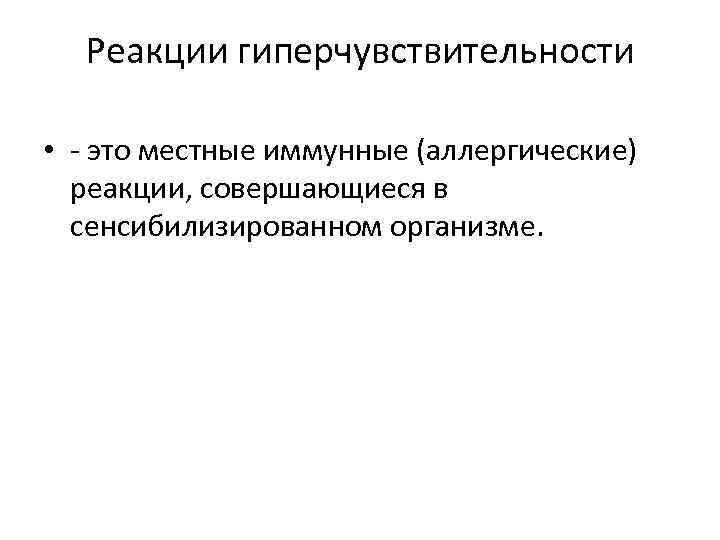 Реакции гиперчувствительности • - это местные иммунные (аллергические) реакции, совершающиеся в сенсибилизированном организме. 