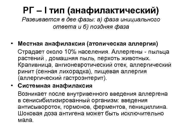 РГ – I тип (анафилактический) Развивается в две фазы: а) фаза инициального ответа и