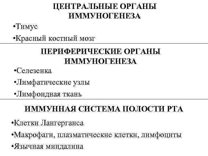 ЦЕНТРАЛЬНЫЕ ОРГАНЫ ИММУНОГЕНЕЗА • Тимус • Красный костный мозг ПЕРИФЕРИЧЕСКИЕ ОРГАНЫ ИММУНОГЕНЕЗА • Селезенка