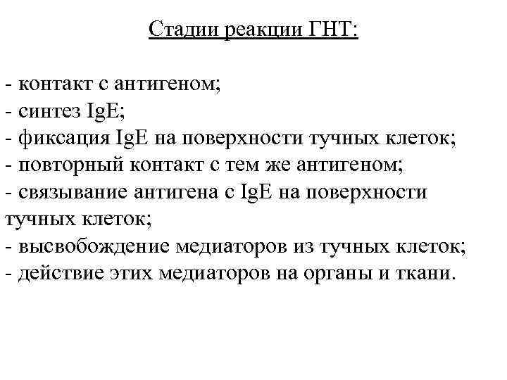 Стадии реакции ГНТ: контакт с антигеном; синтез Ig. E; фиксация Ig. E на поверхности