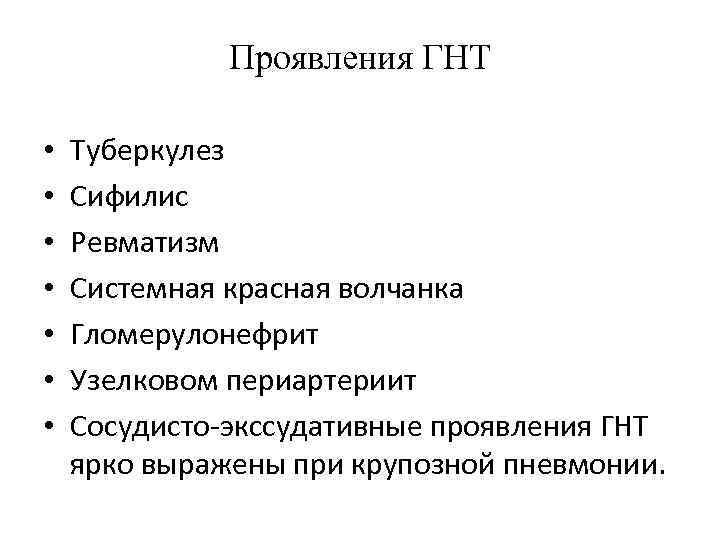 Проявления ГНТ • • Туберкулез Сифилис Ревматизм Системная красная волчанка Гломерулонефрит Узелковом периартериит Сосудисто-экссудативные