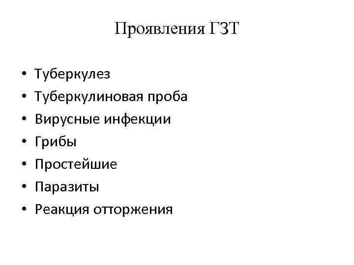 Проявления ГЗТ • • Туберкулез Туберкулиновая проба Вирусные инфекции Грибы Простейшие Паразиты Реакция отторжения