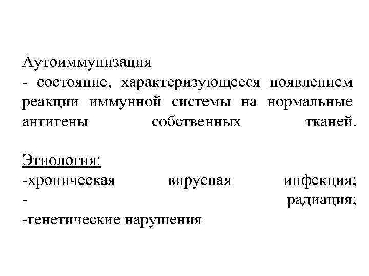 Аутоиммунизация состояние, характеризующееся появлением реакции иммунной системы на нормальные антигены собственных тканей. Этиология: хроническая