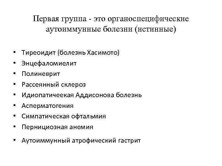 Первая группа это органоспецифические аутоиммунные болезни (истинные) • • Тиреоидит (болезнь Хасимото) Энцефаломиелит Полиневрит