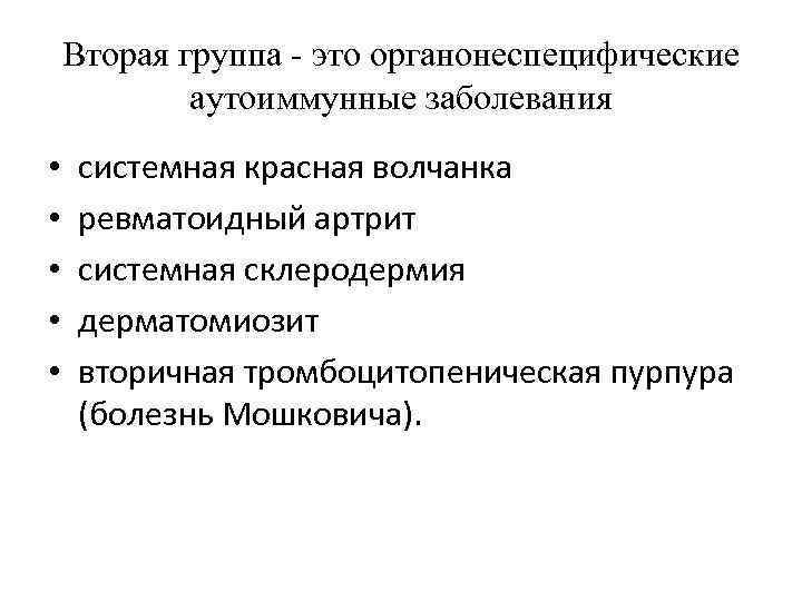 Вторая группа это органонеспецифические аутоиммунные заболевания • • • системная красная волчанка ревматоидный артрит