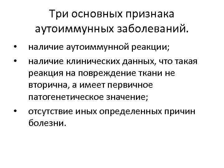 Три основных признака аутоиммунных заболеваний. • • • наличие аутоиммунной реакции; наличие клинических данных,