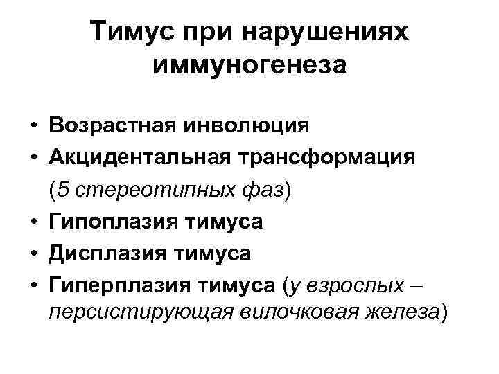 Тимус при нарушениях иммуногенеза • Возрастная инволюция • Акцидентальная трансформация (5 стереотипных фаз) •