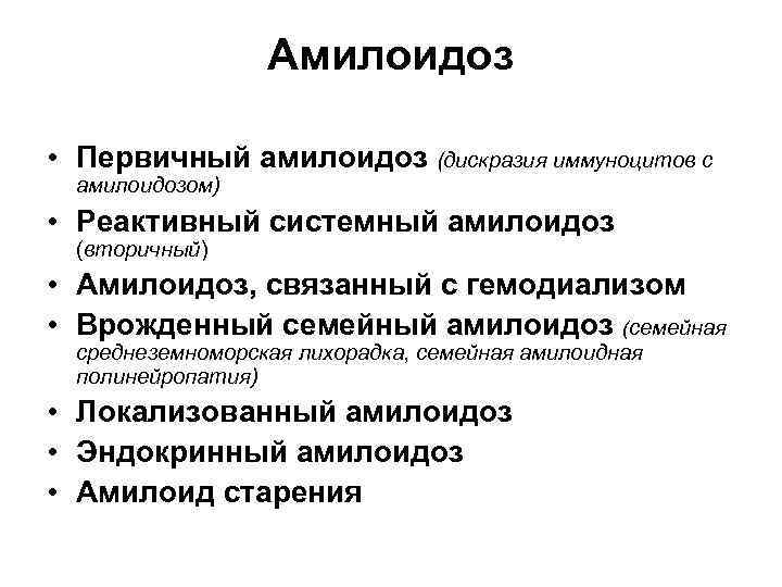 Амилоидоз • Первичный амилоидоз (дискразия иммуноцитов с амилоидозом) • Реактивный системный амилоидоз (вторичный) •