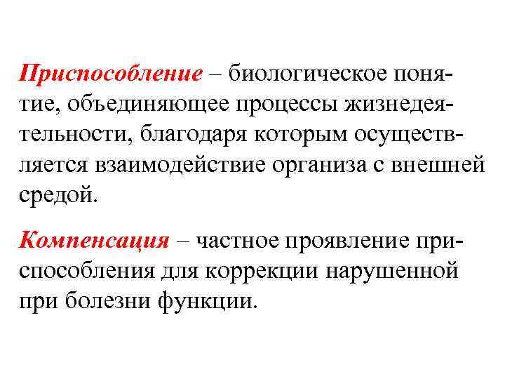 Приспособление – биологическое поня тие, объединяющее процессы жизнедея тельности, благодаря которым осуществ ляется взаимодействие