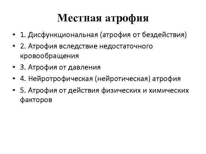 Местная атрофия • 1. Дисфункциональная (атрофия от бездействия) • 2. Атрофия вследствие недостаточного кровообращения