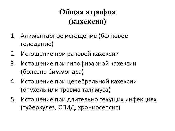 Общая атрофия (кахексия) 1. Алиментарное истощение (белковое голодание) 2. Истощение при раковой кахексии 3.