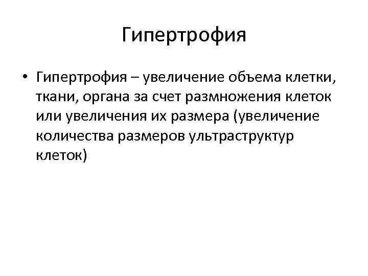 Гипертрофия • Гипертрофия – увеличение объема клетки, ткани, органа за счет размножения клеток или