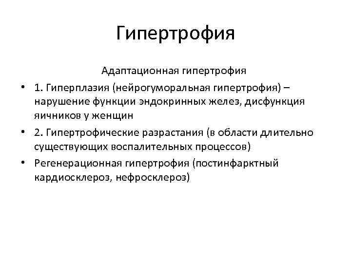 Гипертрофия Адаптационная гипертрофия • 1. Гиперплазия (нейрогуморальная гипертрофия) – нарушение функции эндокринных желез, дисфункция