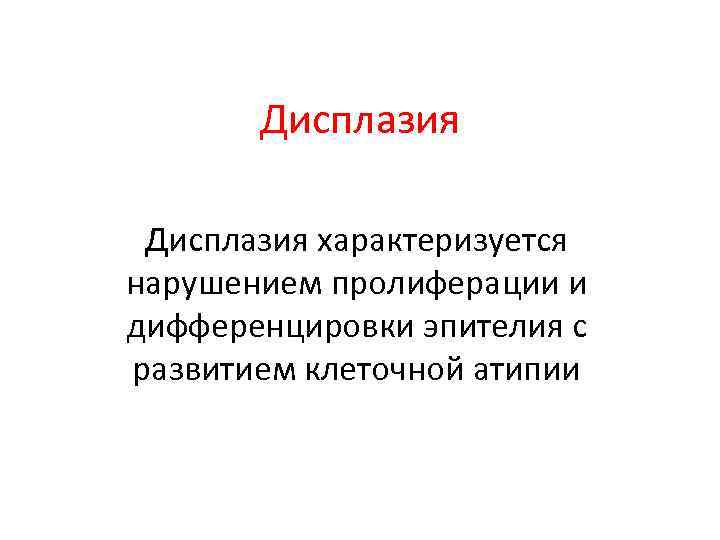 Дисплазия характеризуется нарушением пролиферации и дифференцировки эпителия с развитием клеточной атипии 