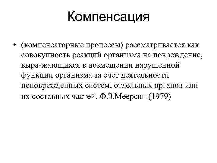 Компенсация • (компенсаторные процессы) рассматривается как совокупность реакций организма на повреждение, выра жающихся в