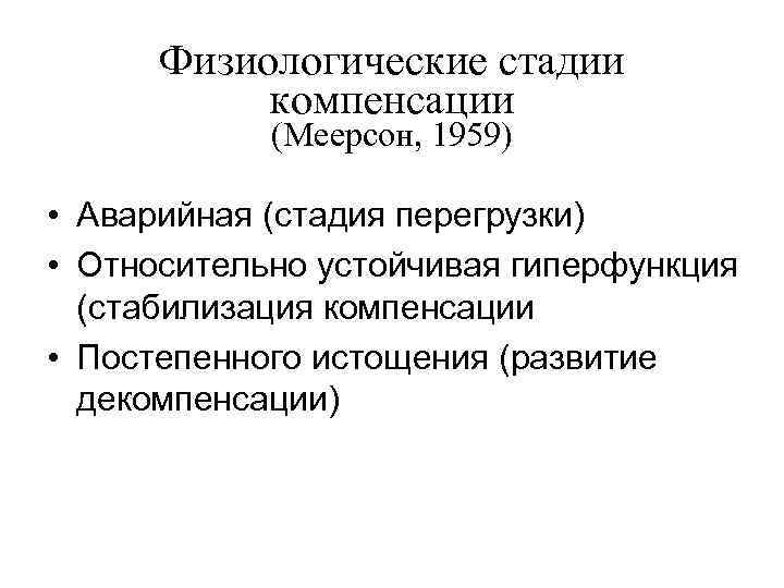 Физиологические стадии компенсации (Меерсон, 1959) • Аварийная (стадия перегрузки) • Относительно устойчивая гиперфункция (стабилизация