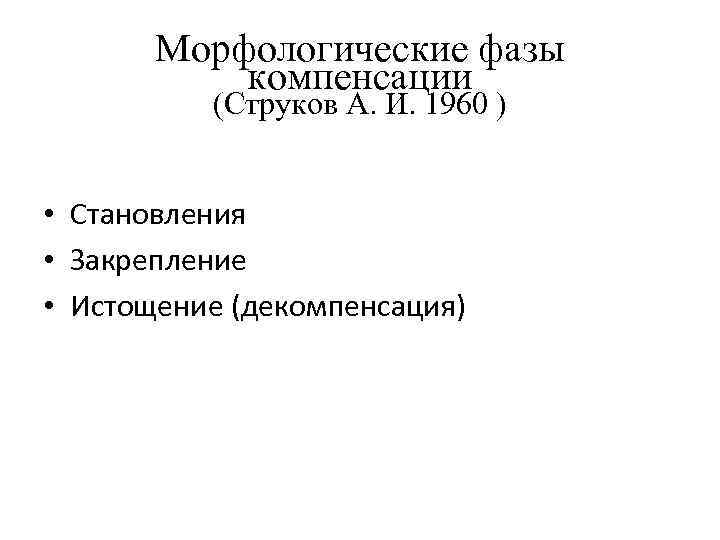 Морфологические фазы компенсации (Струков А. И. 1960 ) • Становления • Закрепление • Истощение