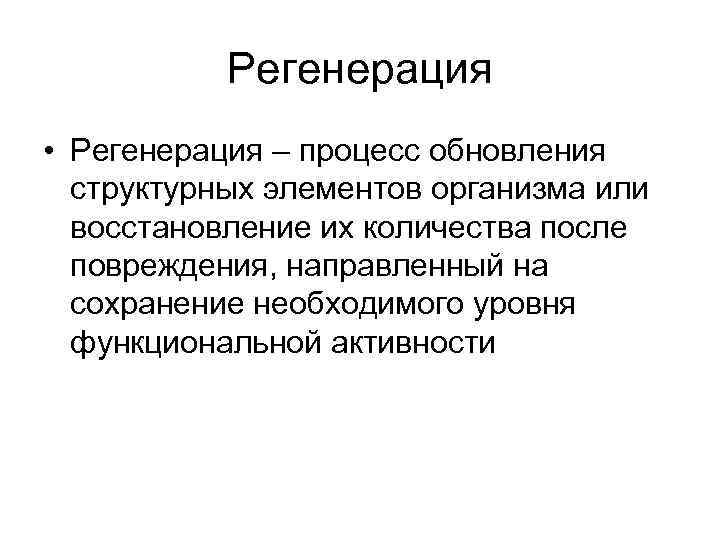 Регенерация • Регенерация – процесс обновления структурных элементов организма или восстановление их количества после