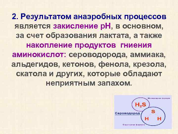 2. Результатом анаэробных процессов является закисление р. Н, в основном, за счет образования лактата,