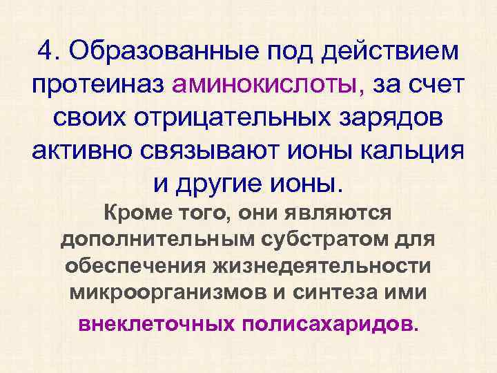 4. Образованные под действием протеиназ аминокислоты, за счет своих отрицательных зарядов активно связывают ионы
