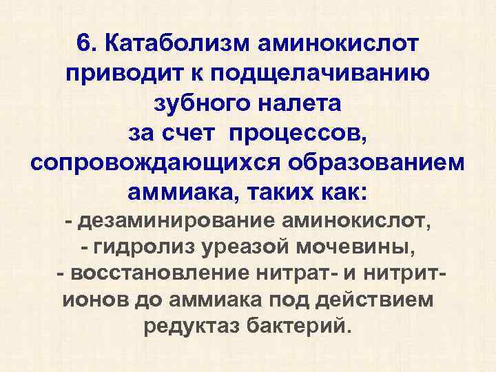 6. Катаболизм аминокислот приводит к подщелачиванию зубного налета за счет процессов, сопровождающихся образованием аммиака,