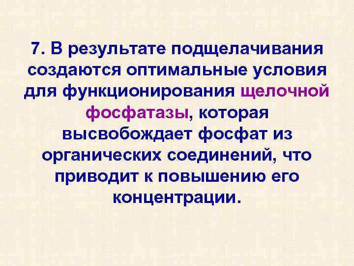 7. В результате подщелачивания создаются оптимальные условия для функционирования щелочной фосфатазы, которая высвобождает фосфат