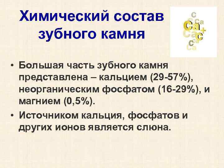 Химический состав зубного камня • Большая часть зубного камня представлена – кальцием (29 -57%),