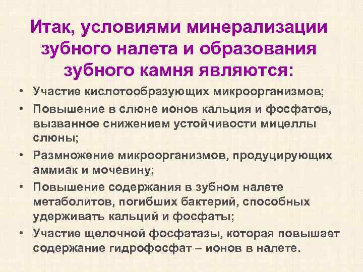 Итак, условиями минерализации зубного налета и образования зубного камня являются: • Участие кислотообразующих микроорганизмов;