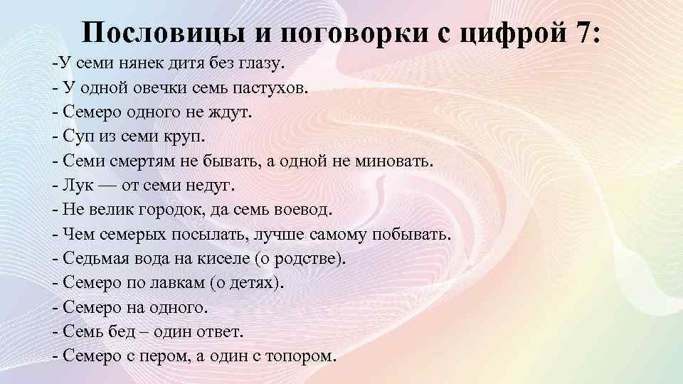 Пословицы и поговорки с цифрой 7: -У семи нянек дитя без глазу. - У