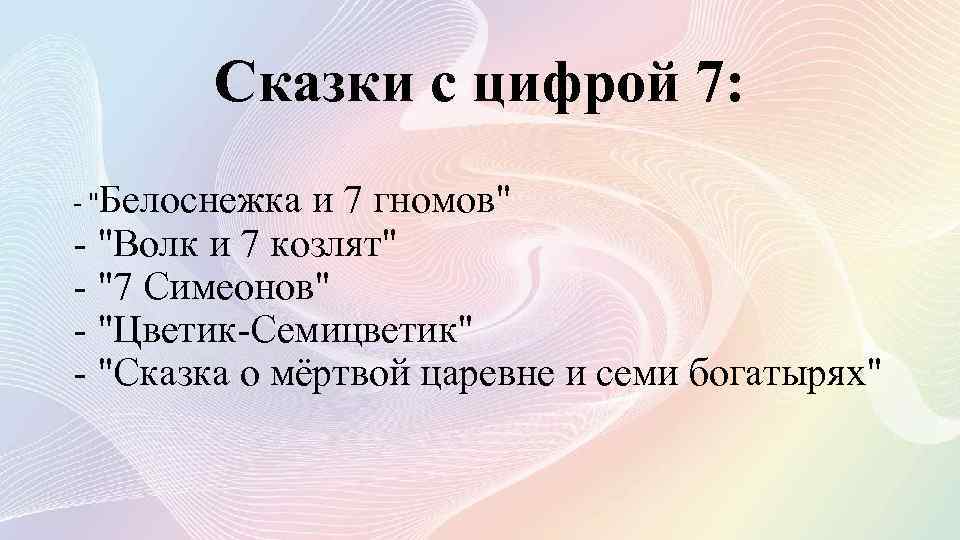 Сказки с цифрой 7: - "Белоснежка и 7 гномов" - "Волк и 7 козлят"