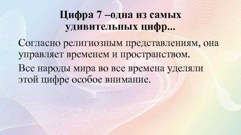 Цифра 7 –одна из самых удивительных цифр. . . Согласно религиозным представлениям, она управляет