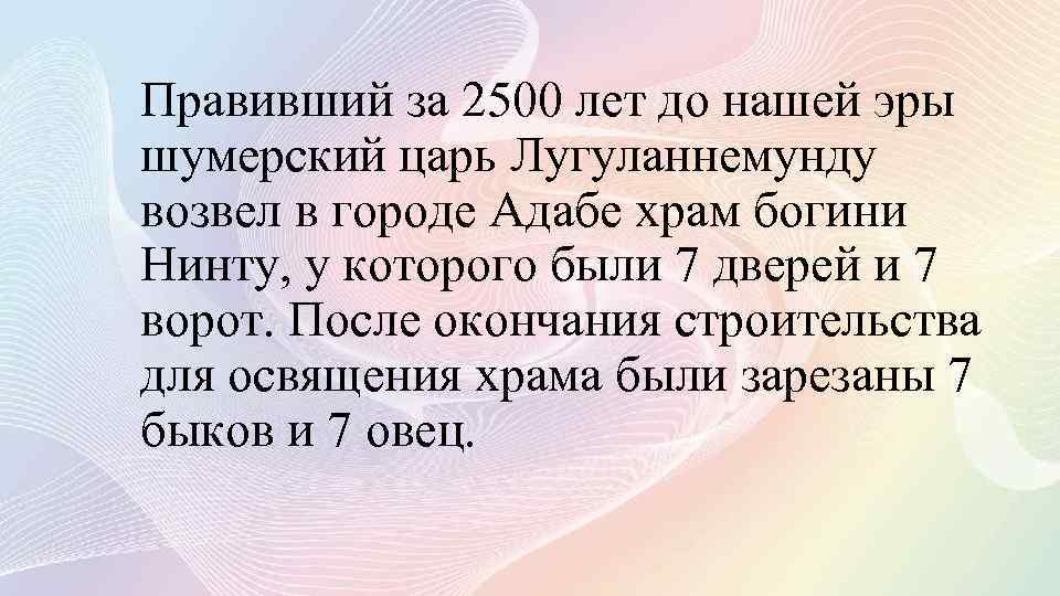 Правивший за 2500 лет до нашей эры шумерский царь Лугуланнемунду возвел в городе Адабе