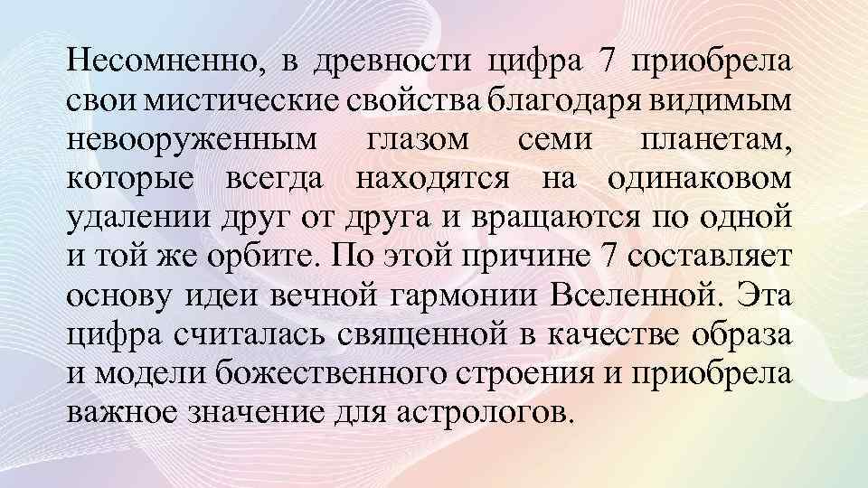 Несомненно, в древности цифра 7 приобрела свои мистические свойства благодаря видимым невооруженным глазом семи