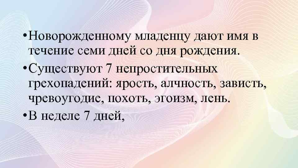  • Новорожденному младенцу дают имя в течение семи дней со дня рождения. •