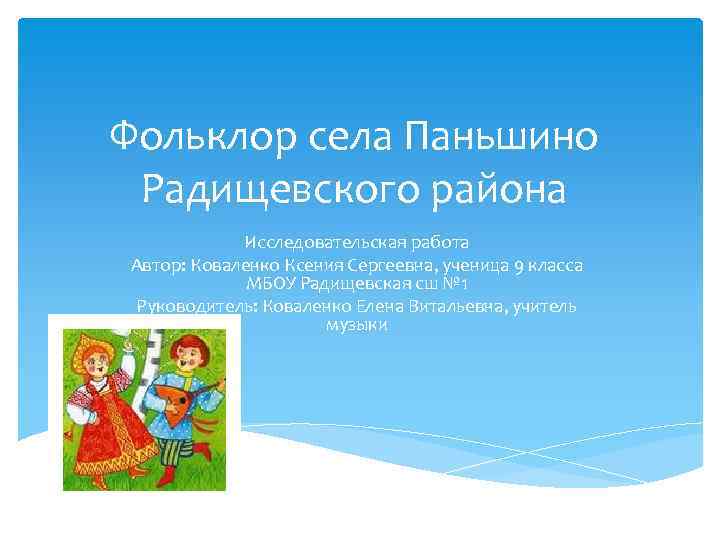 Фольклор села Паньшино Радищевского района Исследовательская работа Автор: Коваленко Ксения Сергеевна, ученица 9 класса