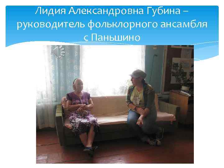 Лидия Александровна Губина – руководитель фольклорного ансамбля с Паньшино 