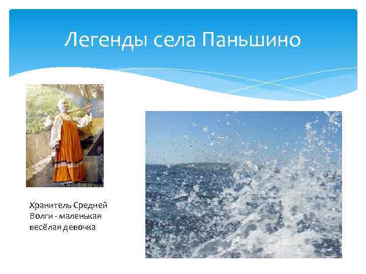 Легенды села Паньшино Хранитель Средней Волги - маленькая весёлая девочка 