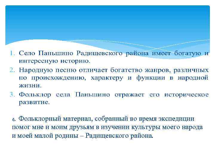 Фольклорный материал, собранный во время экспедиции помог мне и моим друзьям в изучении культуры