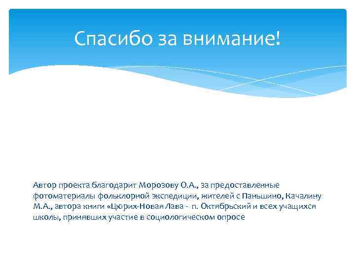 Спасибо за внимание! Автор проекта благодарит Морозову О. А. , за предоставленные фотоматериалы фольклорной