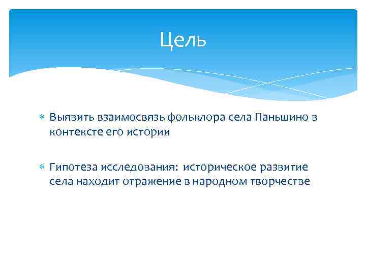 Цель Выявить взаимосвязь фольклора села Паньшино в контексте его истории Гипотеза исследования: историческое развитие