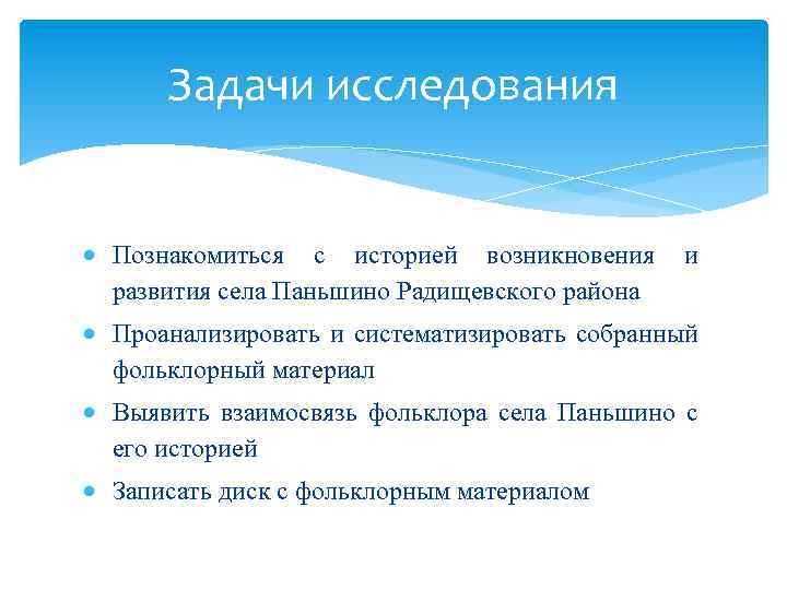 Задачи исследования Познакомиться с историей возникновения развития села Паньшино Радищевского района и Проанализировать и