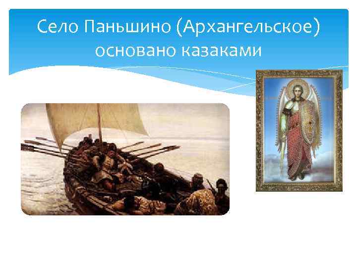 Село Паньшино (Архангельское) основано казаками 