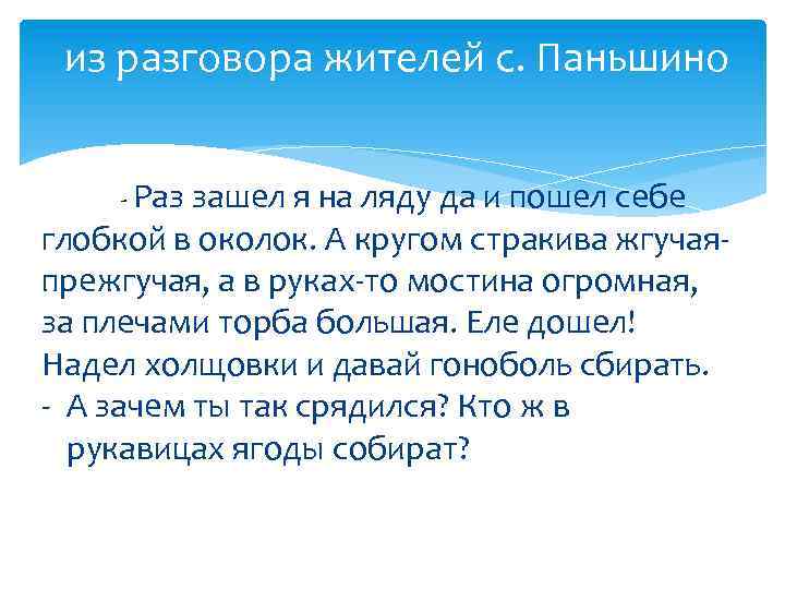 из разговора жителей с. Паньшино - Раз зашел я на ляду да и пошел